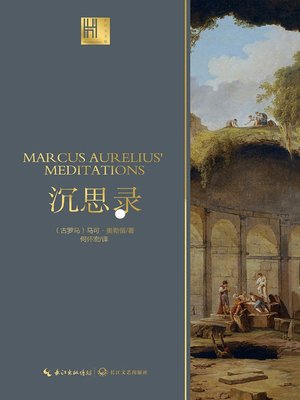 cover image of 沉思录